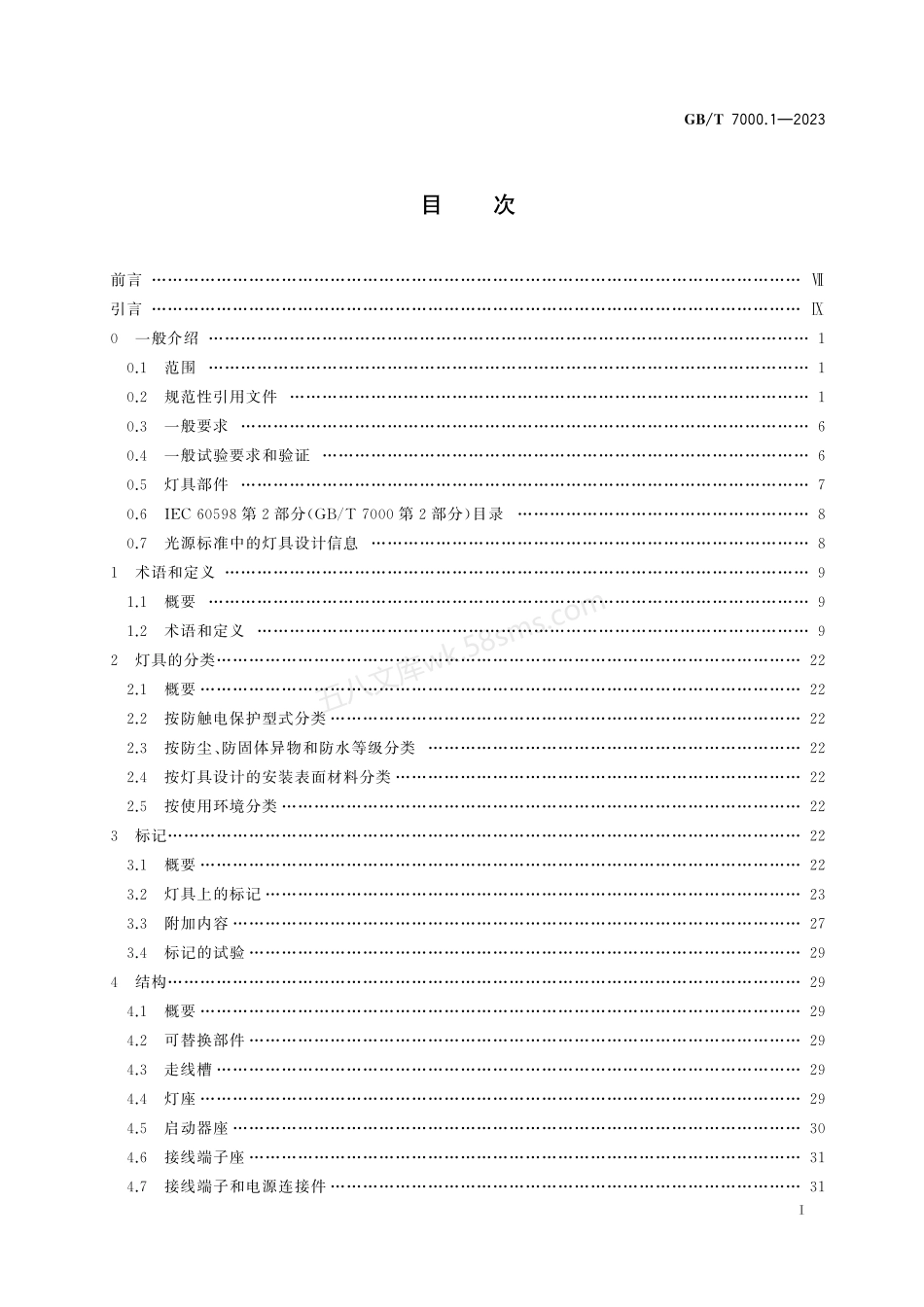 GBT 7000.1-2023 灯具 第1部分：一般要求与试验.pdf_第2页