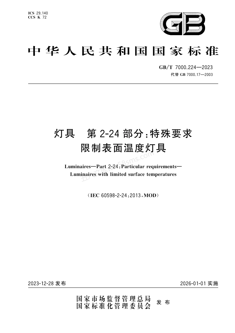GBT 7000.224-2023 灯具 第2-24部分：特殊要求 限制表面温度灯具.pdf_第1页