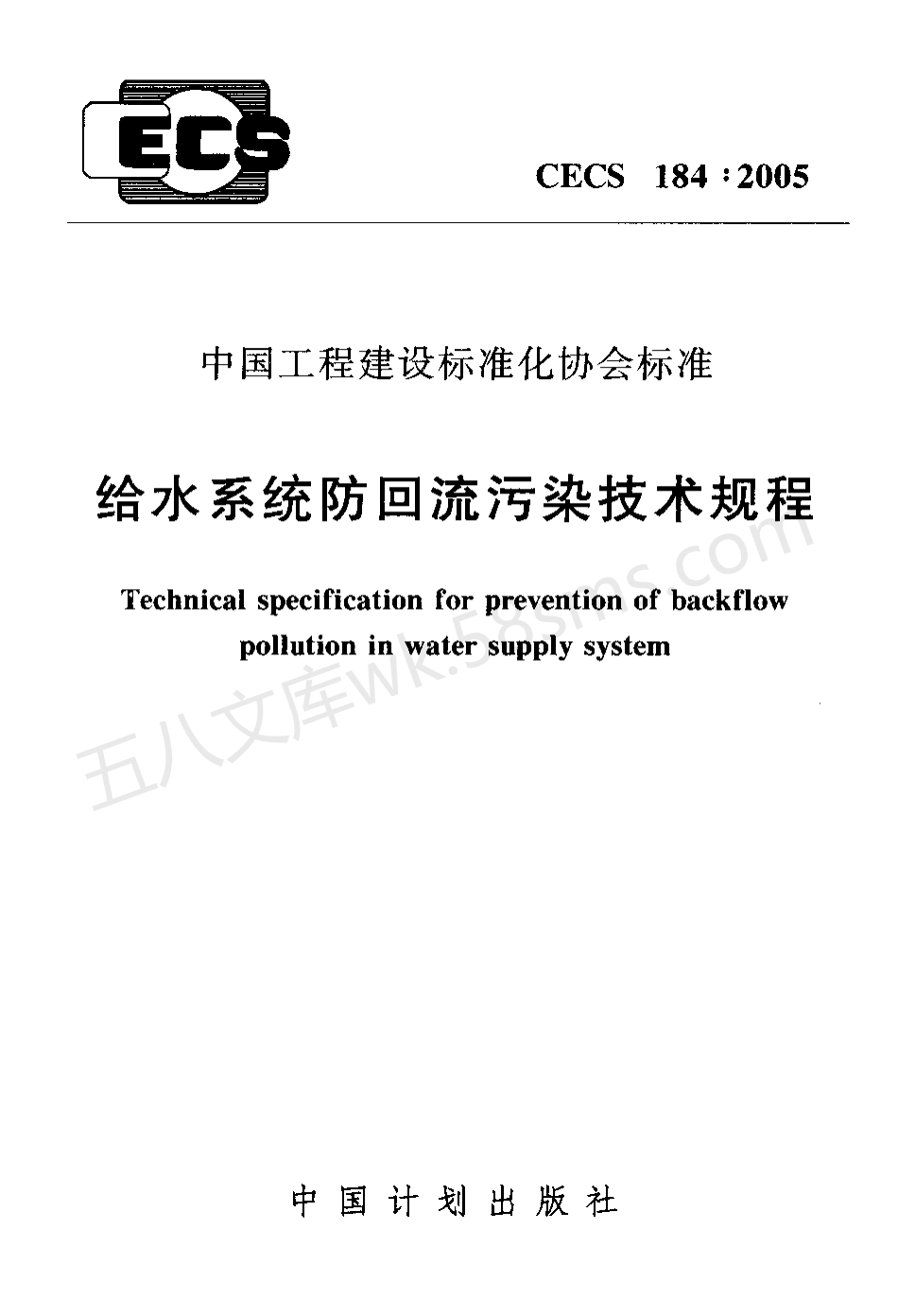 CECS 184-2005 给水系统防回流污染技术规程.pdf_第1页