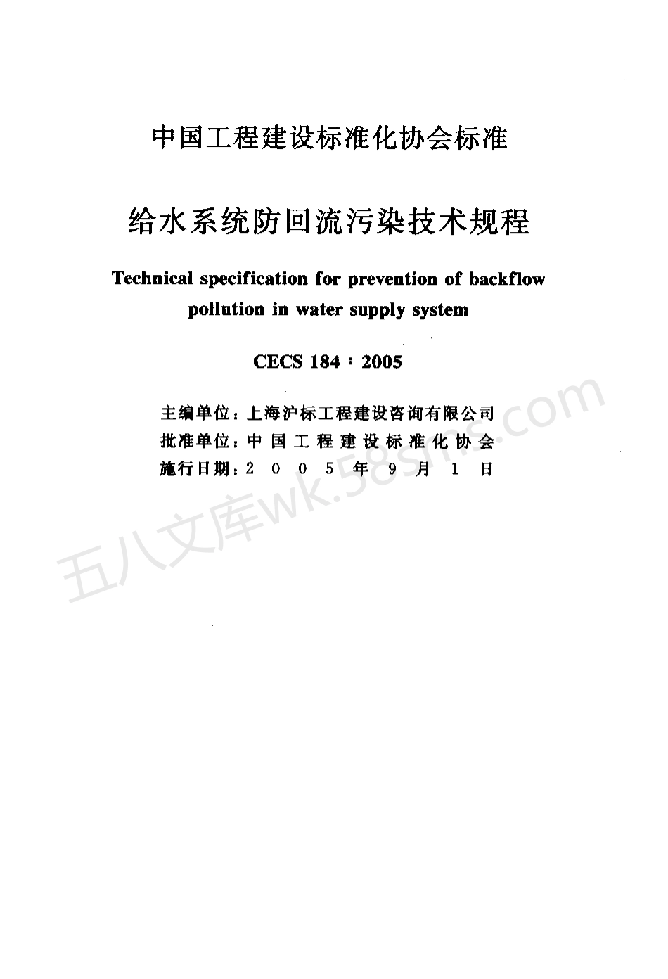 CECS 184-2005 给水系统防回流污染技术规程.pdf_第2页