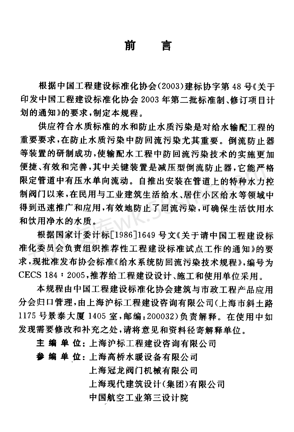 CECS 184-2005 给水系统防回流污染技术规程.pdf_第3页