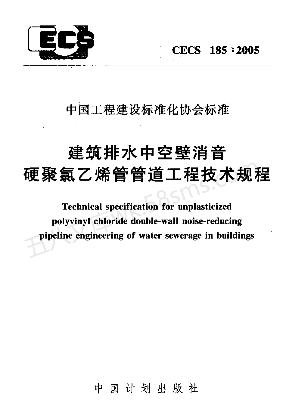 CECS 185-2005 建筑排水中空壁消音硬聚氯乙稀管管道工程技术规程(附条文说明).pdf_第1页