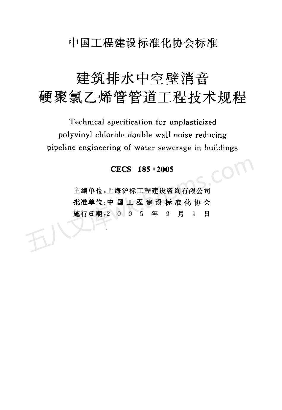 CECS 185-2005 建筑排水中空壁消音硬聚氯乙稀管管道工程技术规程(附条文说明).pdf_第2页