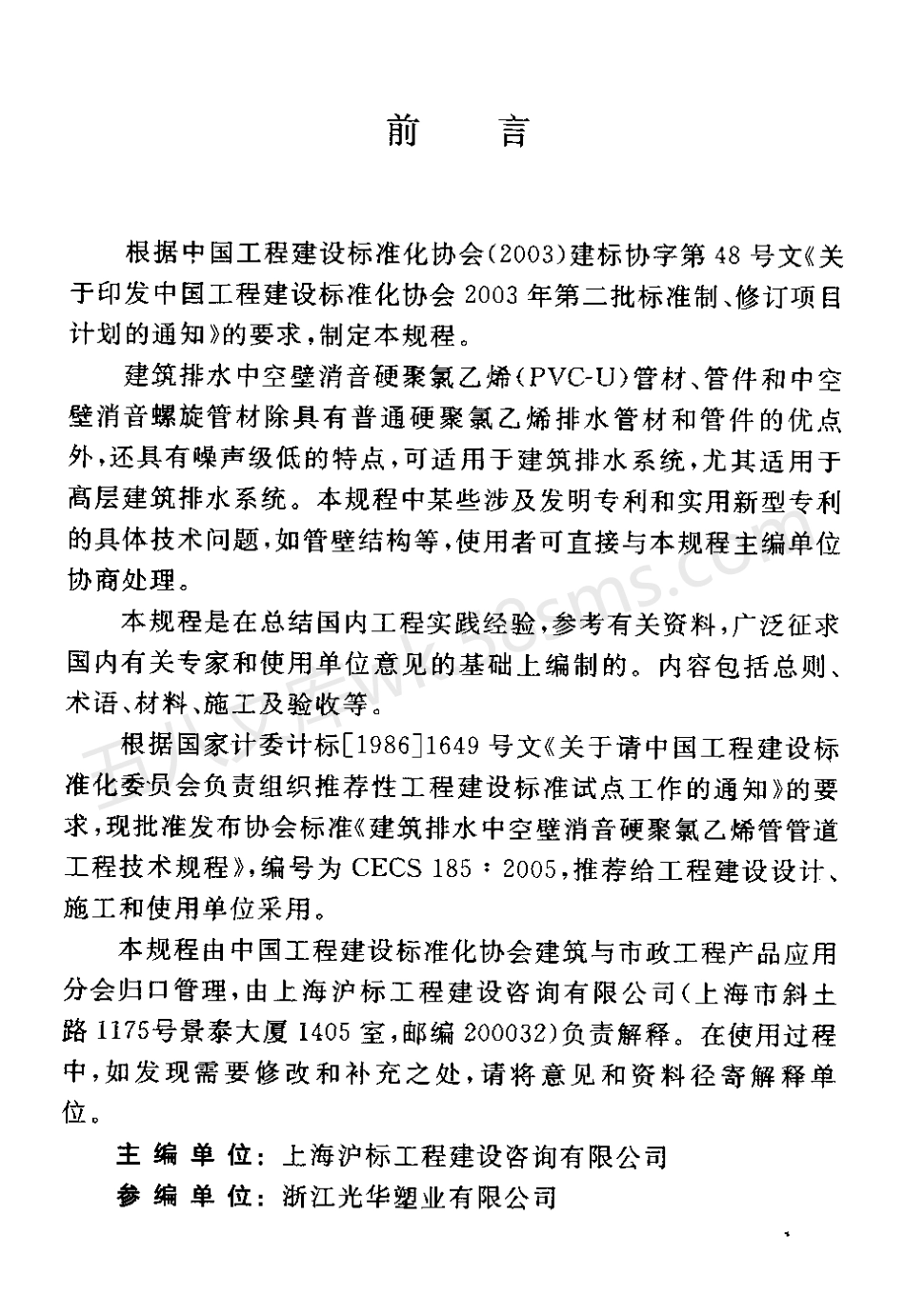 CECS 185-2005 建筑排水中空壁消音硬聚氯乙稀管管道工程技术规程(附条文说明).pdf_第3页