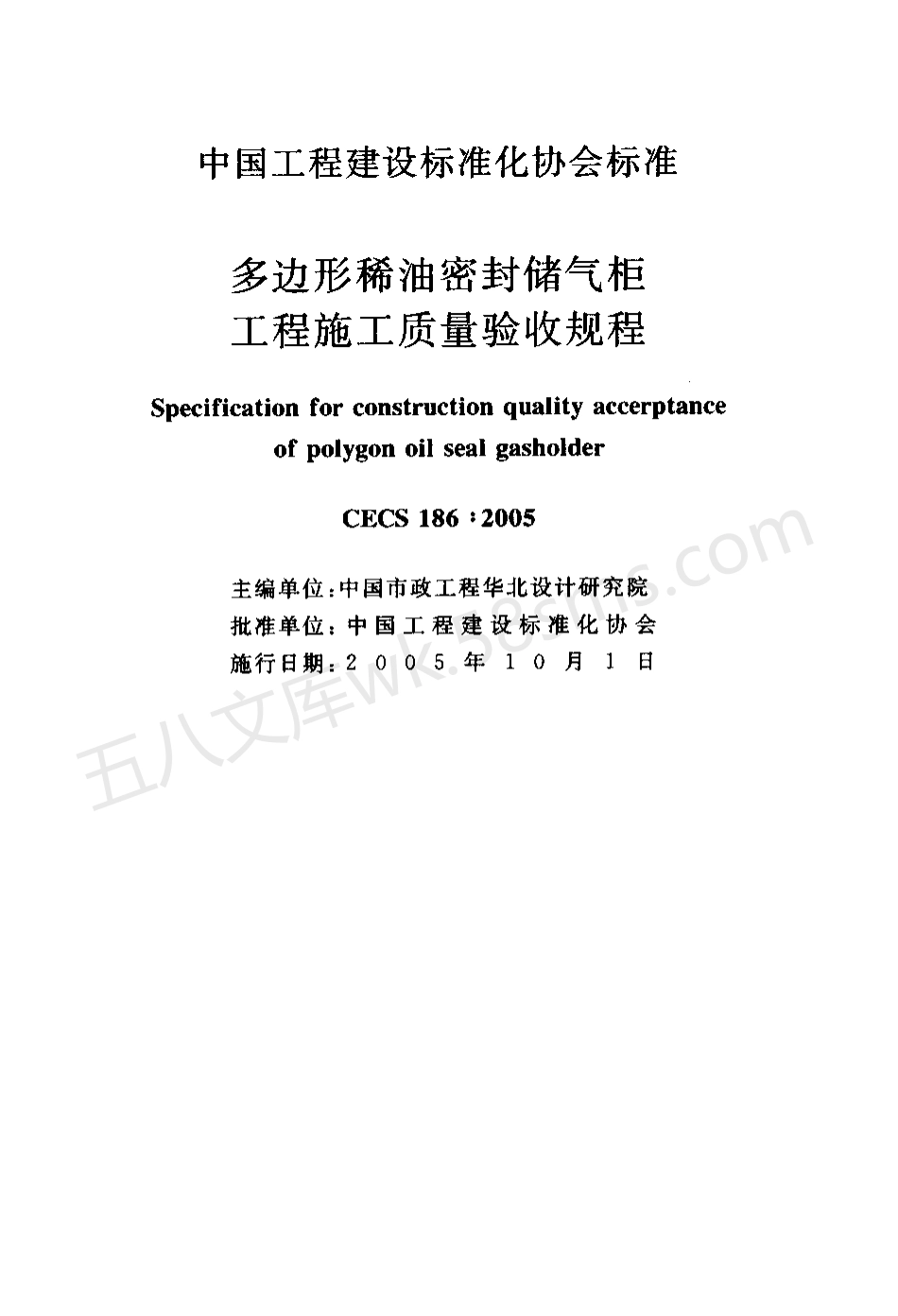 CECS 186-2005 多边形稀油密封储气柜工程施工质量验收规程.pdf_第2页