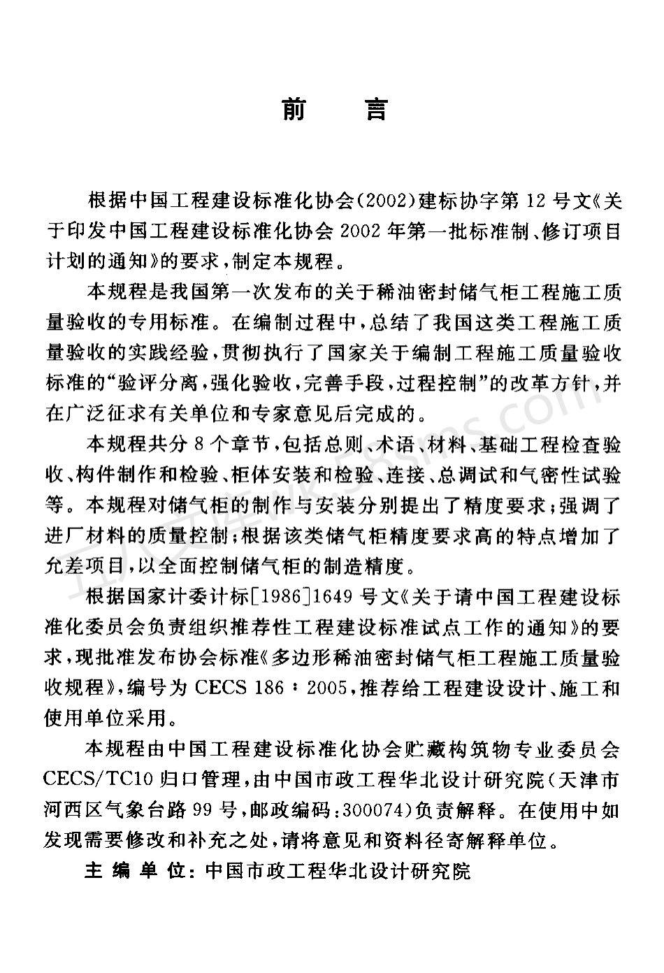 CECS 186-2005 多边形稀油密封储气柜工程施工质量验收规程.pdf_第3页
