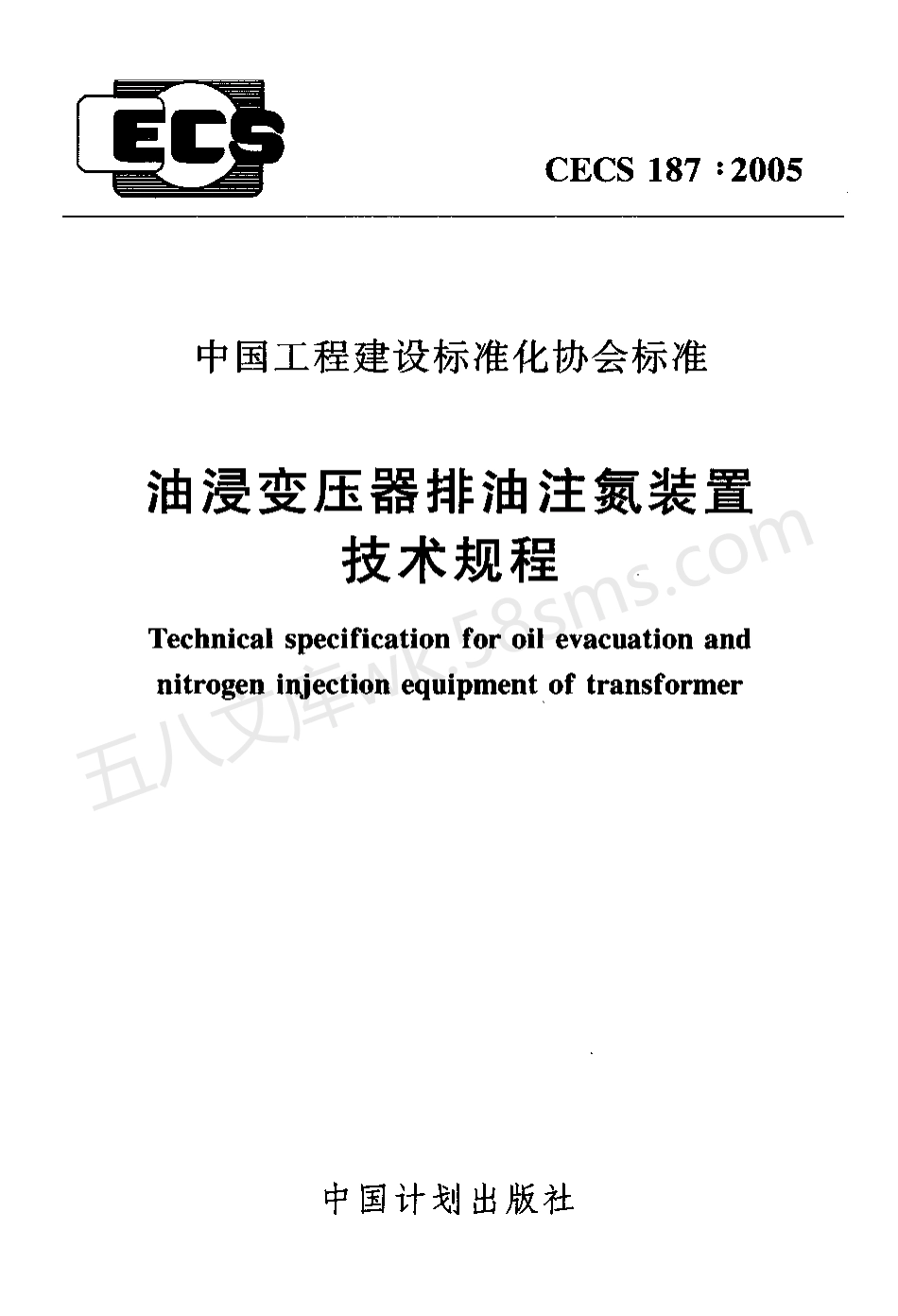 CECS 187-2005 油浸变压器排油注氮装置技术规程.pdf_第1页