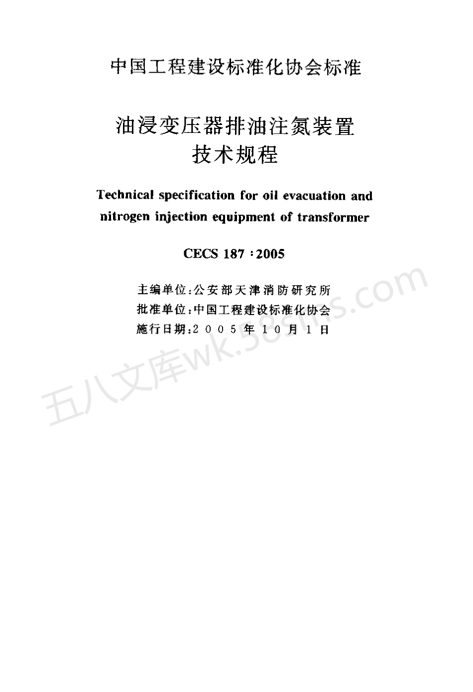 CECS 187-2005 油浸变压器排油注氮装置技术规程.pdf_第2页