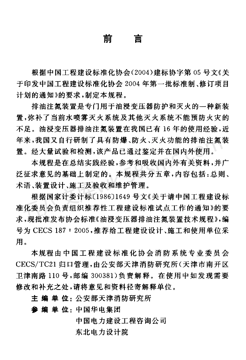 CECS 187-2005 油浸变压器排油注氮装置技术规程.pdf_第3页