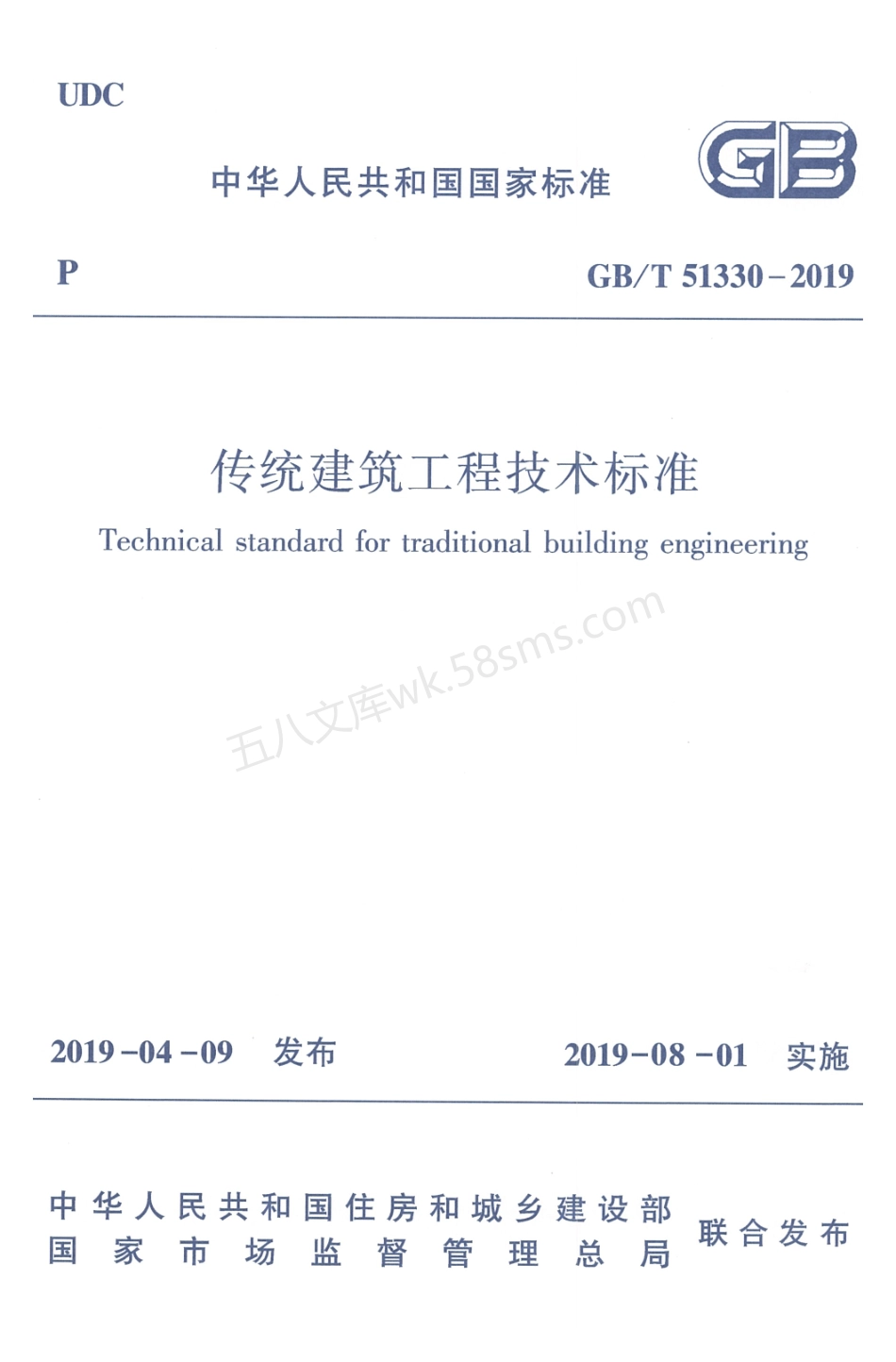 GBT 51330-2019 传统建筑工程技术标准.pdf_第1页