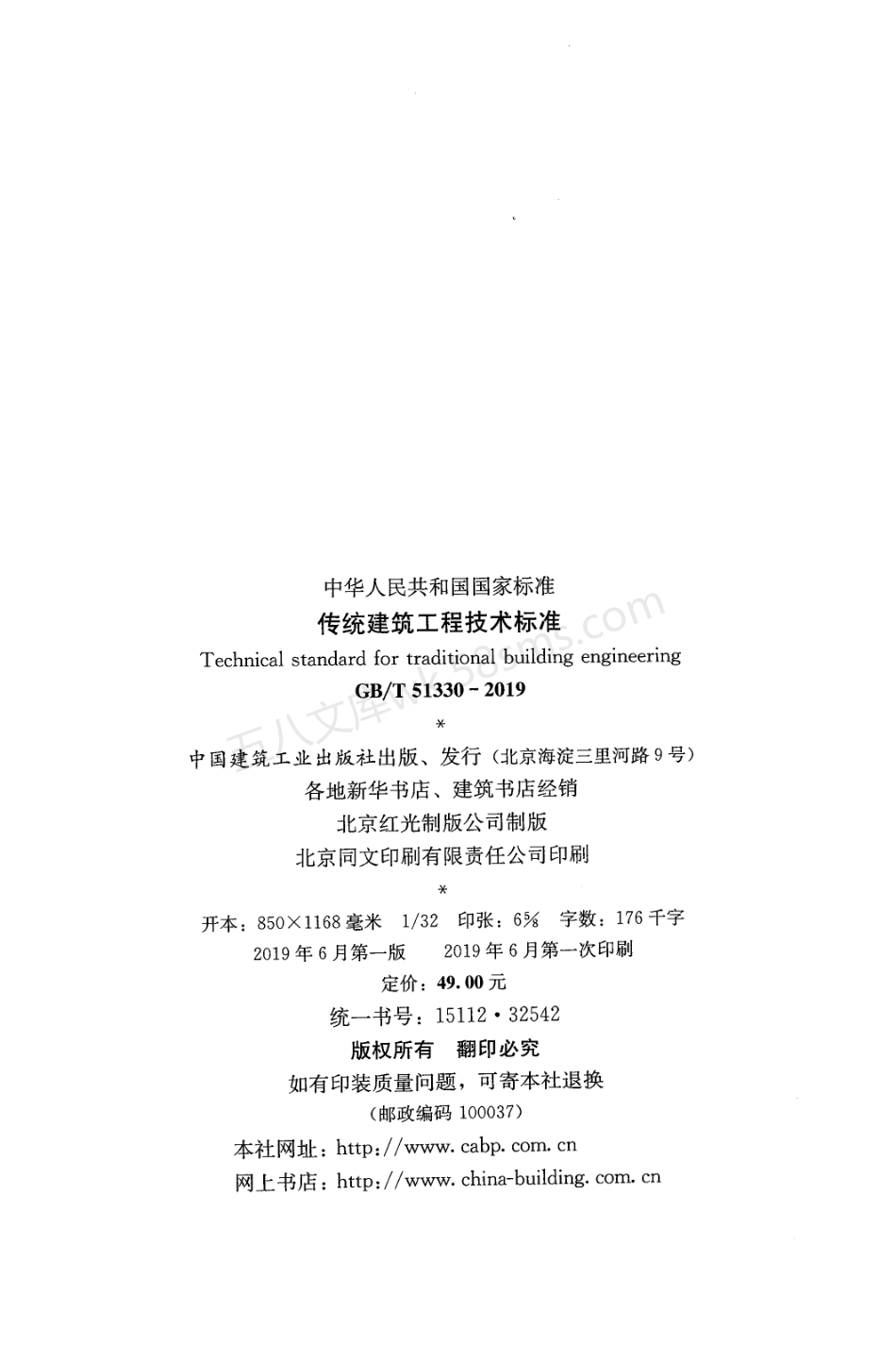 GBT 51330-2019 传统建筑工程技术标准.pdf_第3页