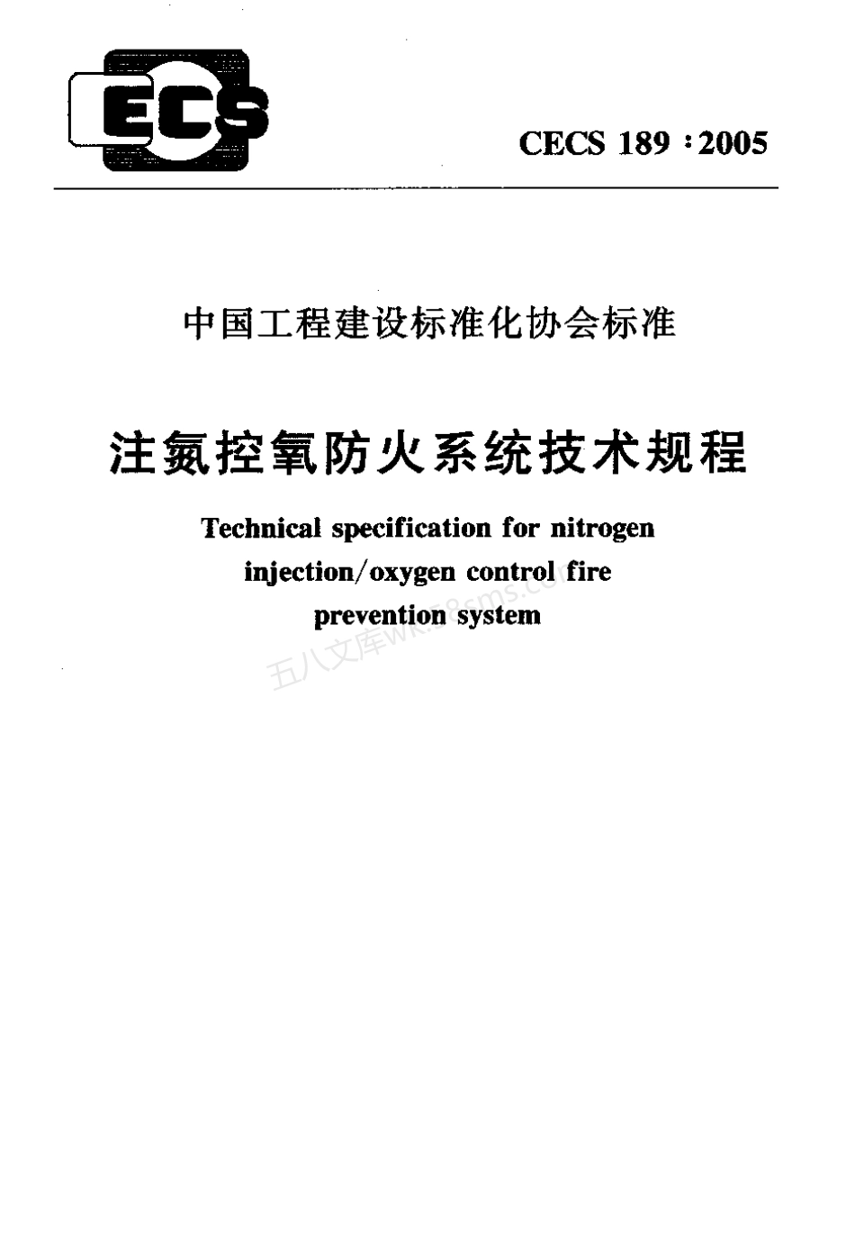 CECS 189-2005 注氮控氧防火系统技术规程.pdf_第1页