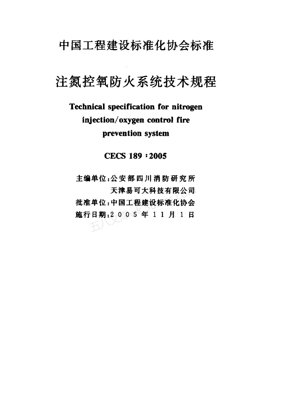 CECS 189-2005 注氮控氧防火系统技术规程.pdf_第2页