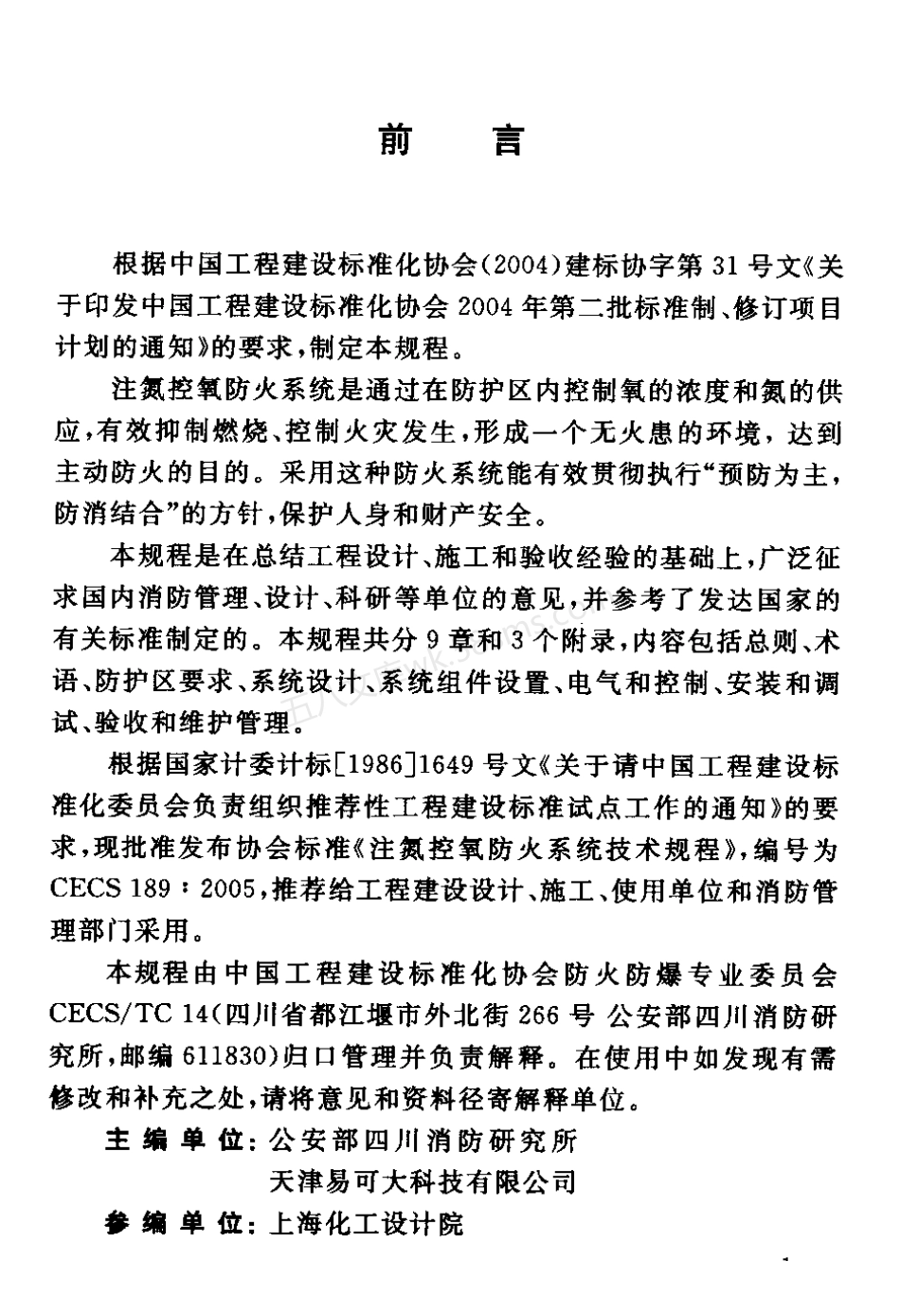 CECS 189-2005 注氮控氧防火系统技术规程.pdf_第3页