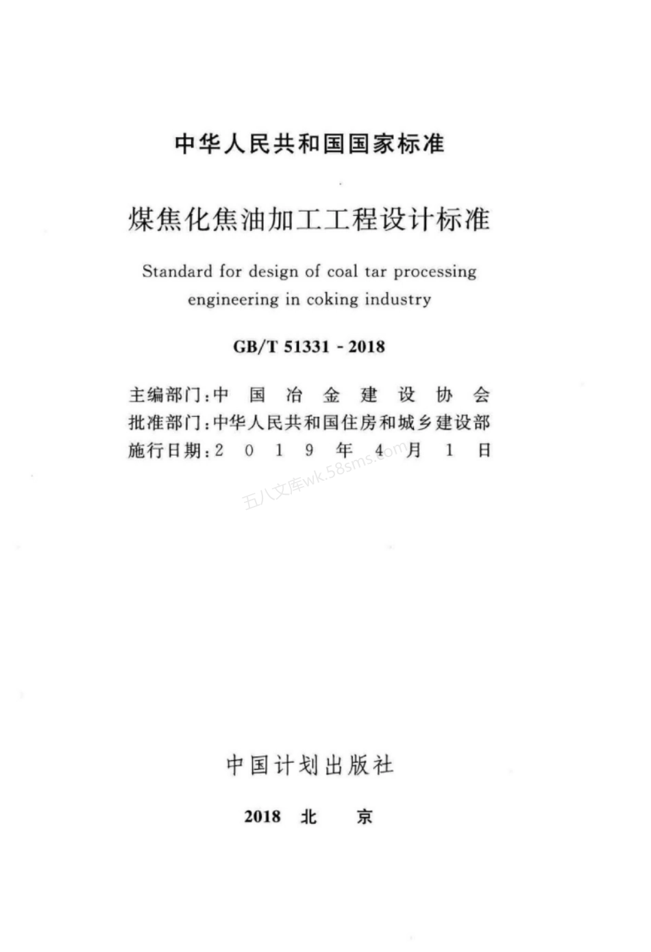 GBT 51331-2018 煤焦化焦油加工工程设计标准.pdf_第2页