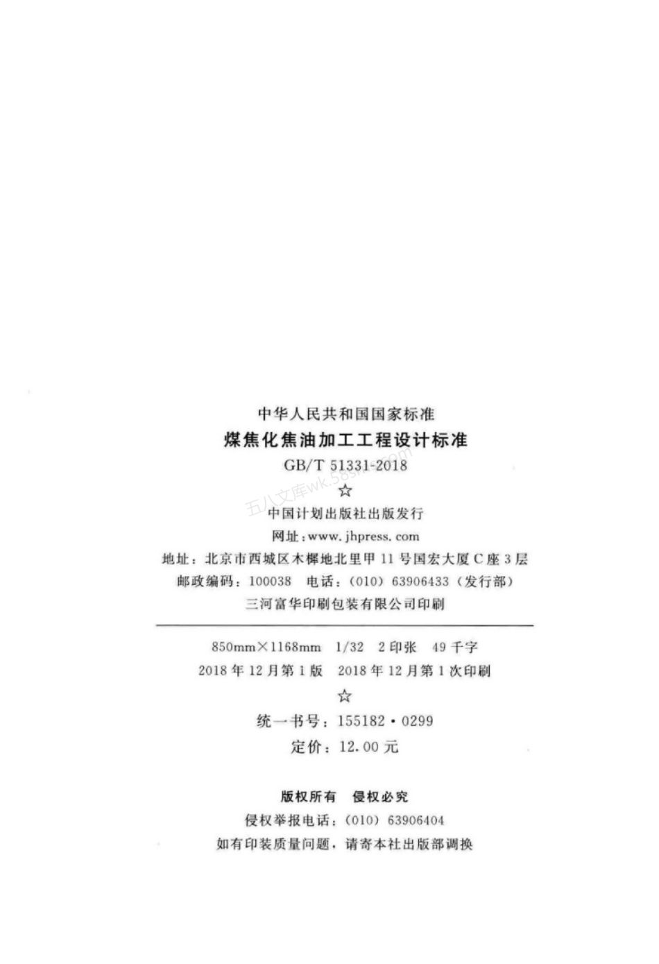 GBT 51331-2018 煤焦化焦油加工工程设计标准.pdf_第3页