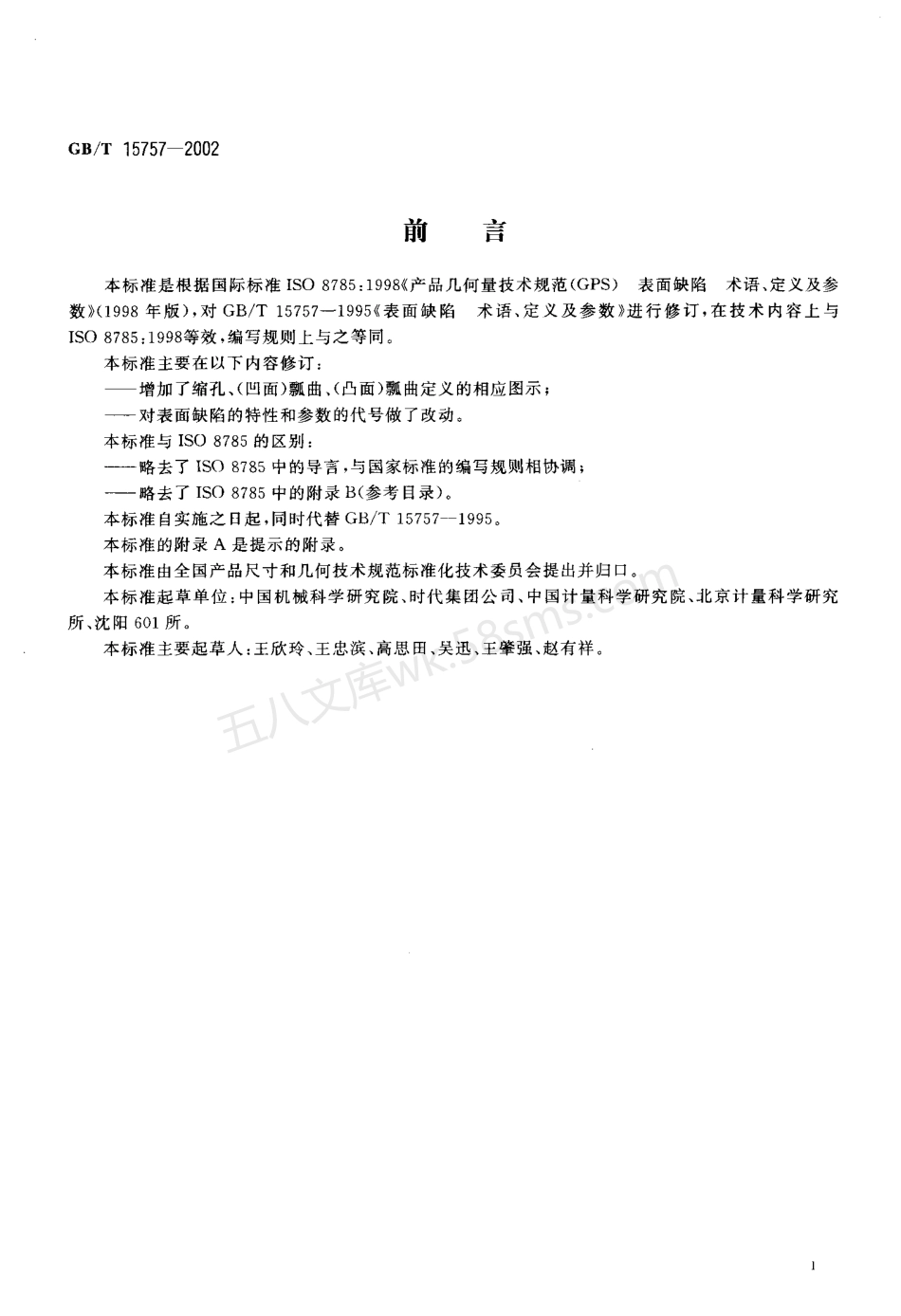 GBT 15757-2002 产品几何量技术规范(GPS)表面缺陷 术语、定义及参数.pdf_第2页