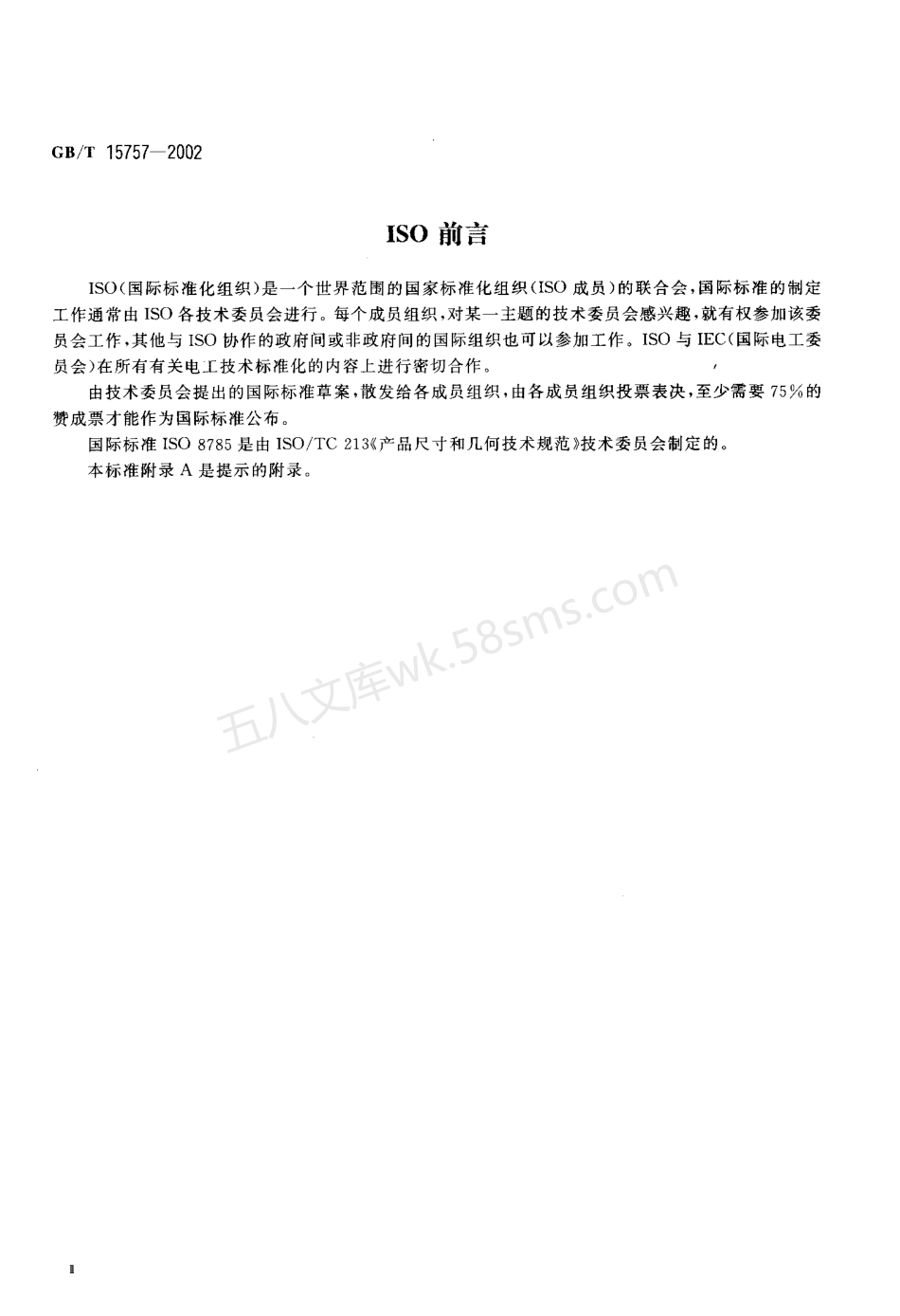 GBT 15757-2002 产品几何量技术规范(GPS)表面缺陷 术语、定义及参数.pdf_第3页