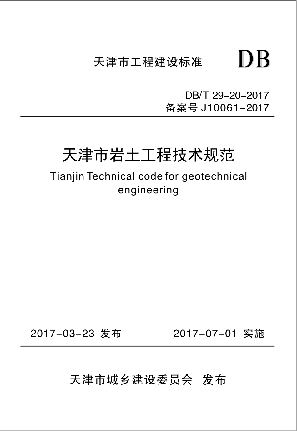 DBT 29-20-2017 天津市岩土工程技术规范.pdf_第1页