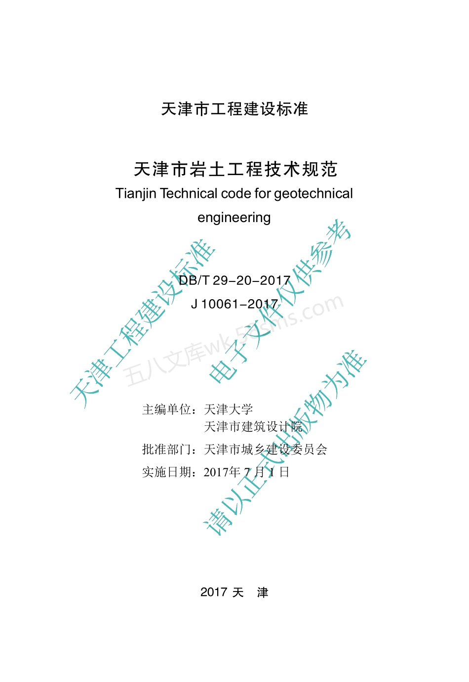 DBT 29-20-2017 天津市岩土工程技术规范.pdf_第2页