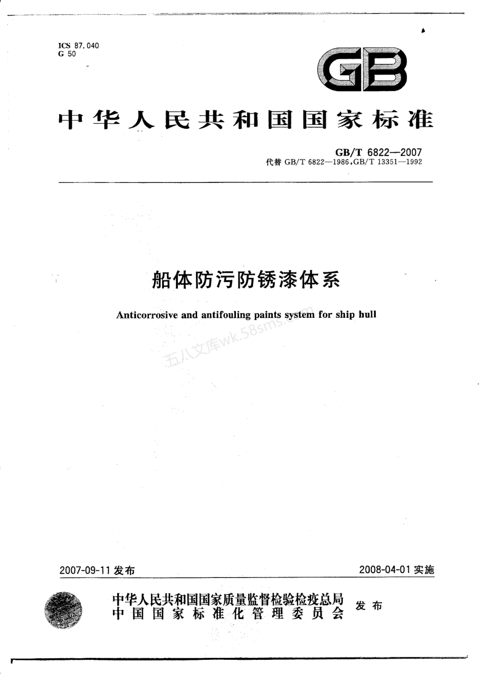 GBT 6822-2007 船体防污防锈漆体系.pdf_第1页