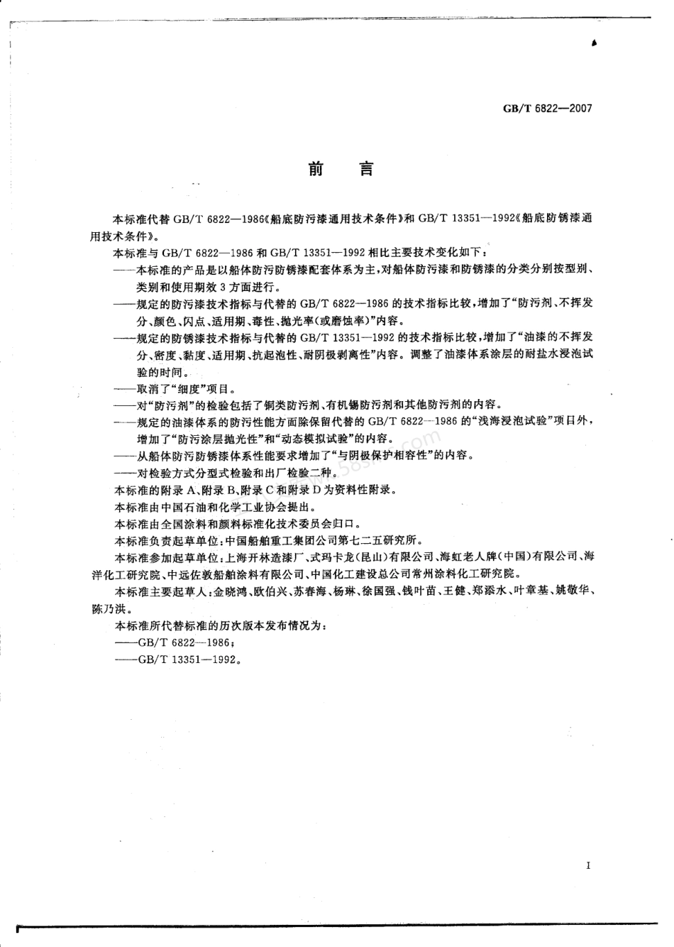 GBT 6822-2007 船体防污防锈漆体系.pdf_第2页