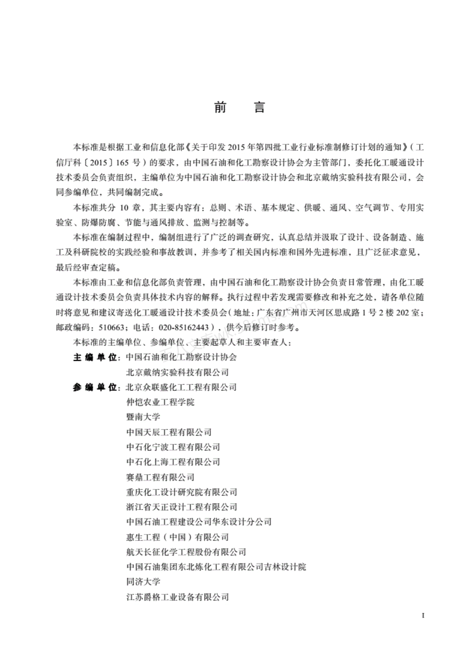 HGT 20711-2019 化工实验室化验室供暖通风与空气调节设计规范.pdf_第2页