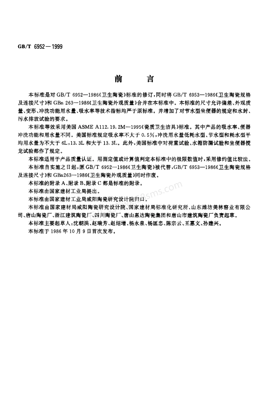GBT 6952-1999 卫生陶瓷.pdf_第1页