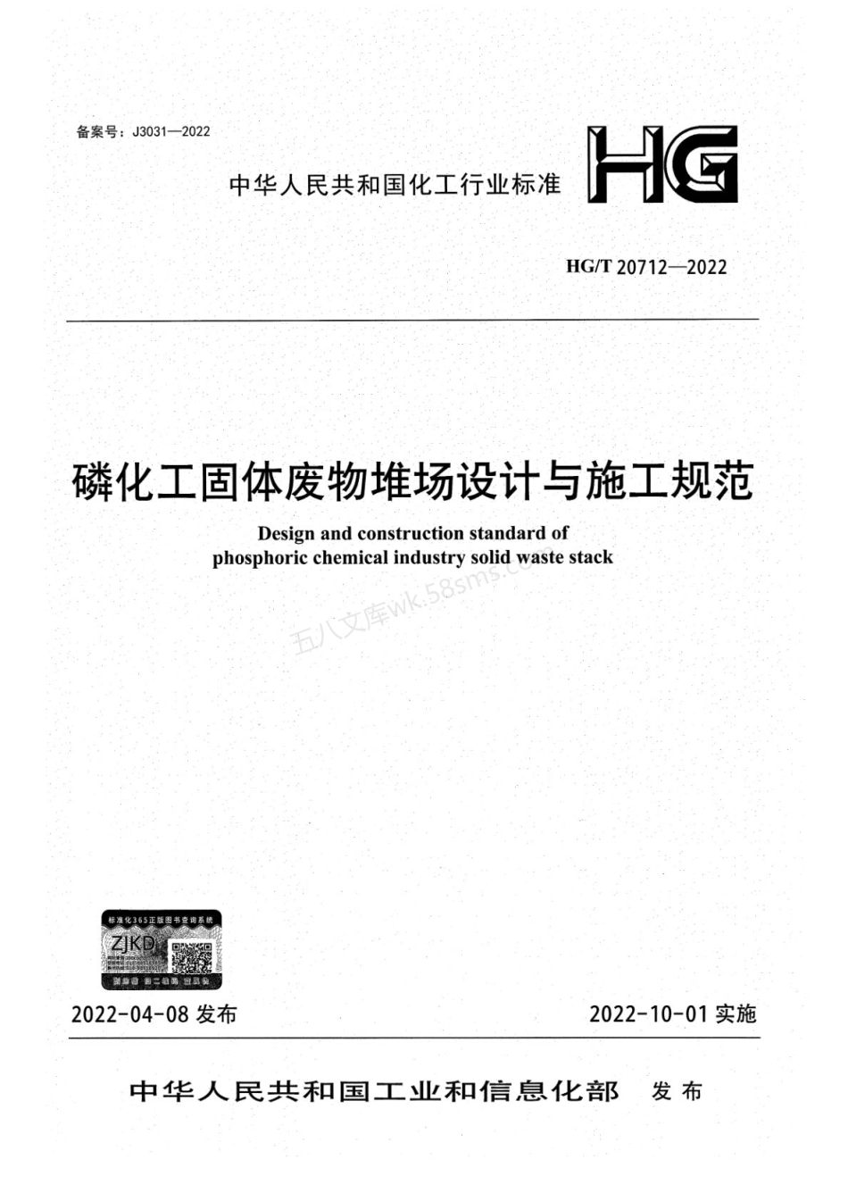 HGT 20712-2022 磷化工固体废物堆场设计与施工规范.pdf_第1页