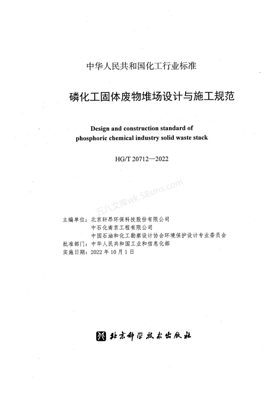 HGT 20712-2022 磷化工固体废物堆场设计与施工规范.pdf_第2页