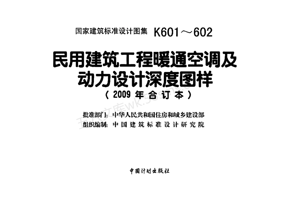 K601~602 民用建筑工程暖通空调及动力设计深度图样(2009年合订本)(带书签).pdf_第2页