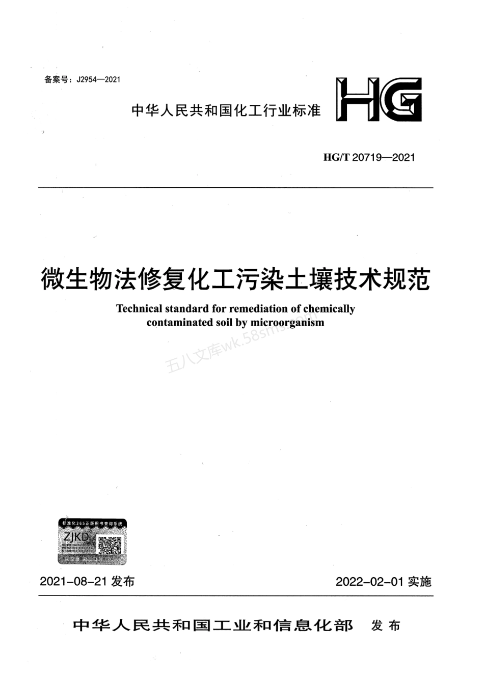 HGT 20719-2021 微生物法修复化工污染土壤技术规范.pdf_第1页