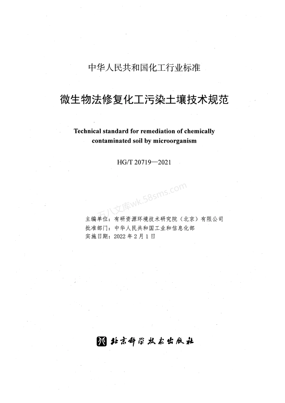 HGT 20719-2021 微生物法修复化工污染土壤技术规范.pdf_第2页