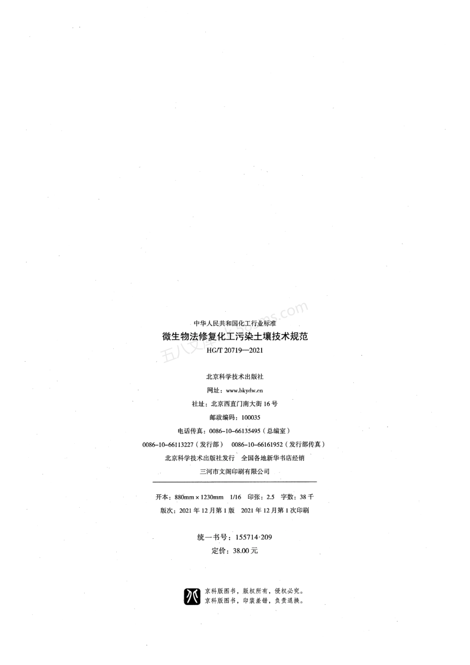 HGT 20719-2021 微生物法修复化工污染土壤技术规范.pdf_第3页