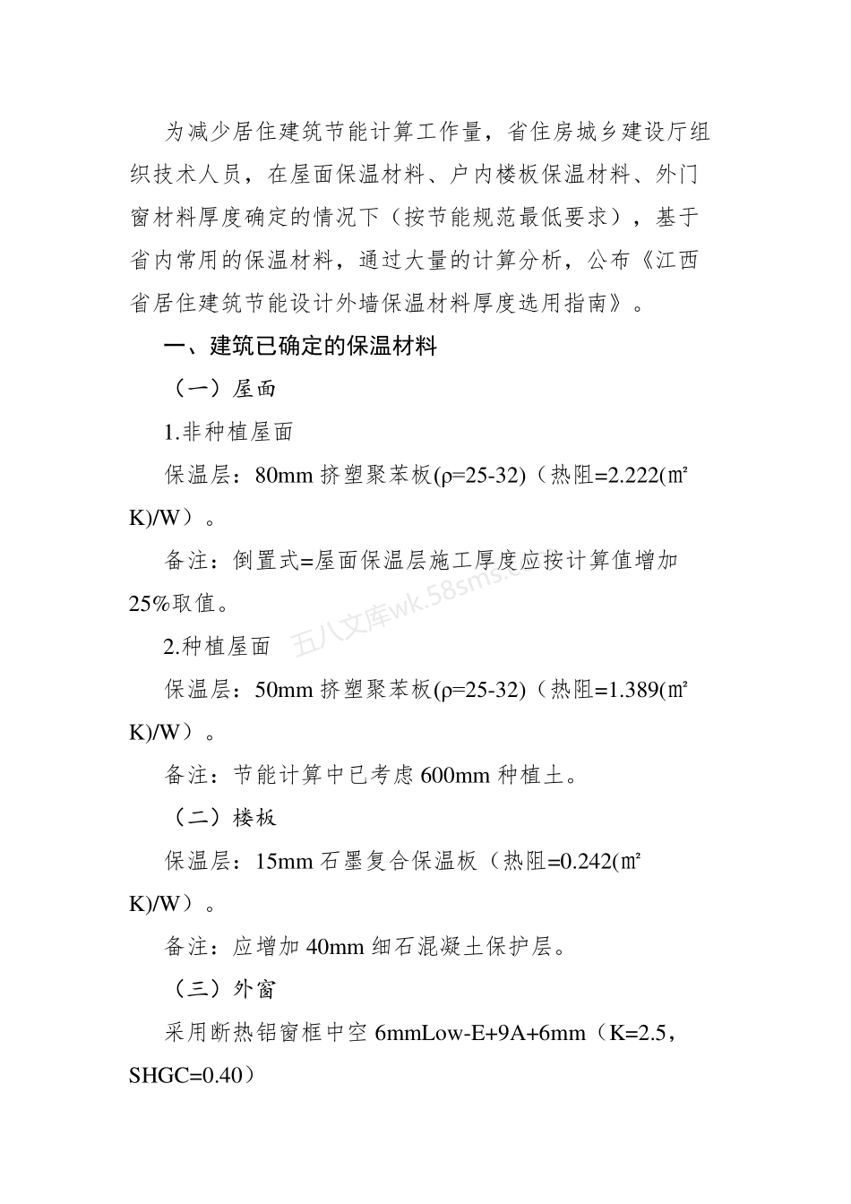 DBJT36-ZN001-2023 江西省居住建筑节能设计外墙保温材料厚度选用指南.pdf_第2页