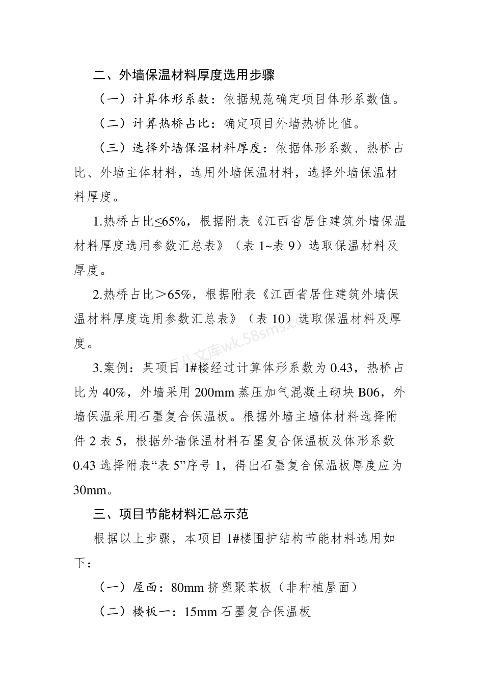 DBJT36-ZN001-2023 江西省居住建筑节能设计外墙保温材料厚度选用指南.pdf_第3页