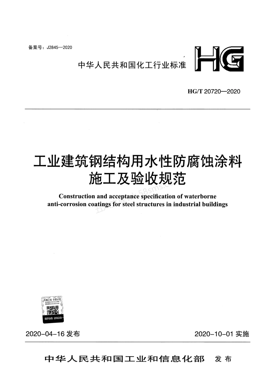 HGT 20720-2020 工业建筑钢结构用水性防腐蚀涂料施工及验收规范.pdf_第1页