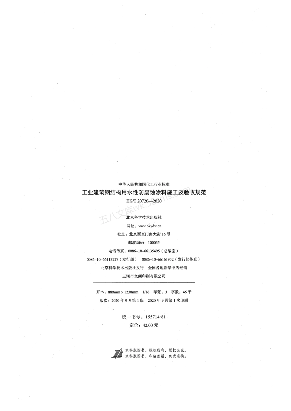 HGT 20720-2020 工业建筑钢结构用水性防腐蚀涂料施工及验收规范.pdf_第3页
