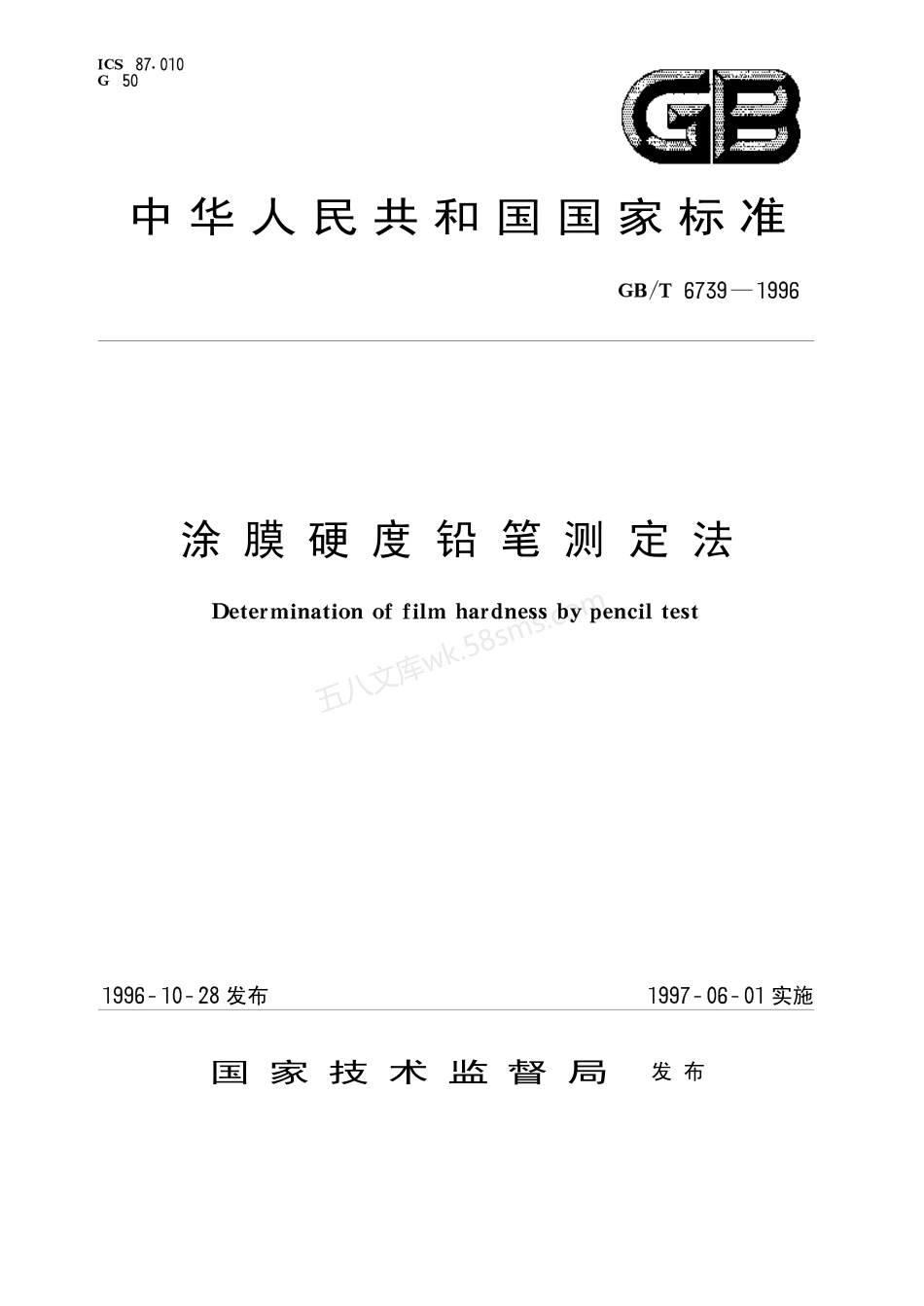 GBT 6739-1996 涂膜硬度铅笔测定法.pdf_第1页