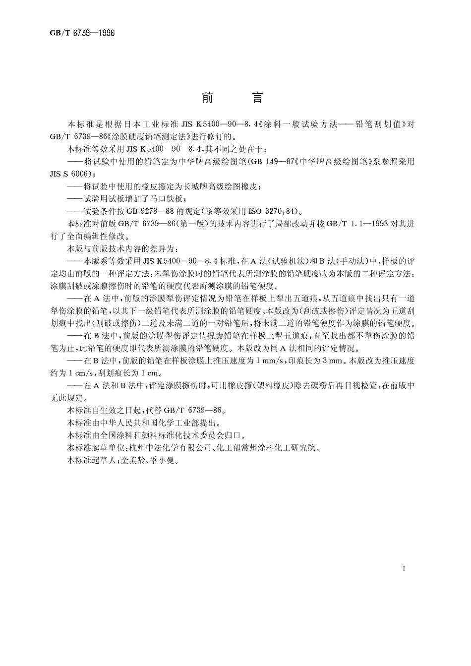 GBT 6739-1996 涂膜硬度铅笔测定法.pdf_第2页