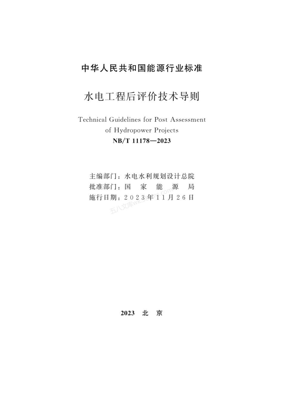 NBT 11178-2023 水电工程后评价技术导则.pdf_第2页