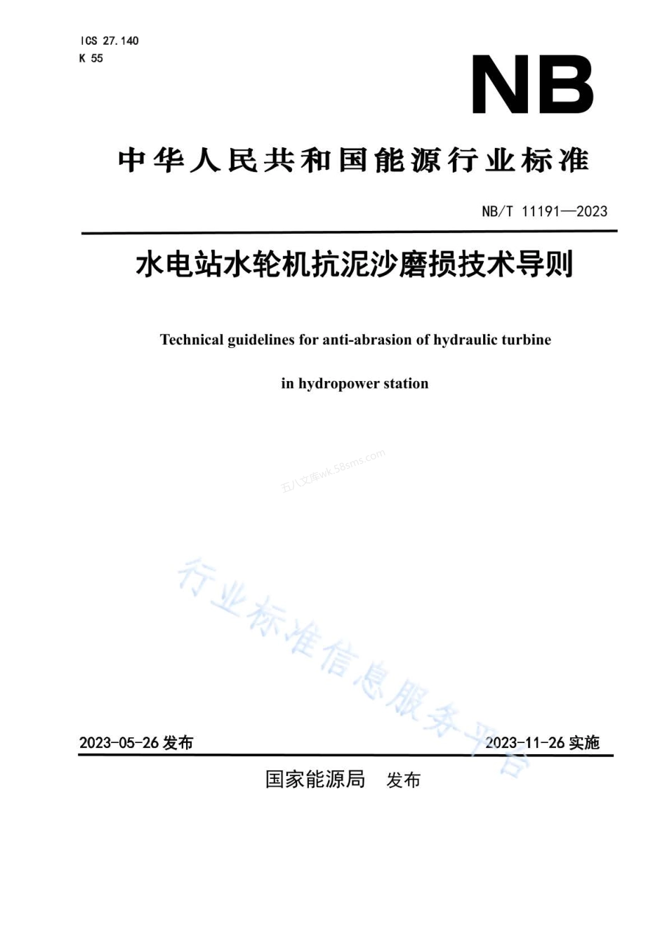 NBT 11191-2023 水电站水轮机抗泥沙磨损技术导则.pdf_第1页