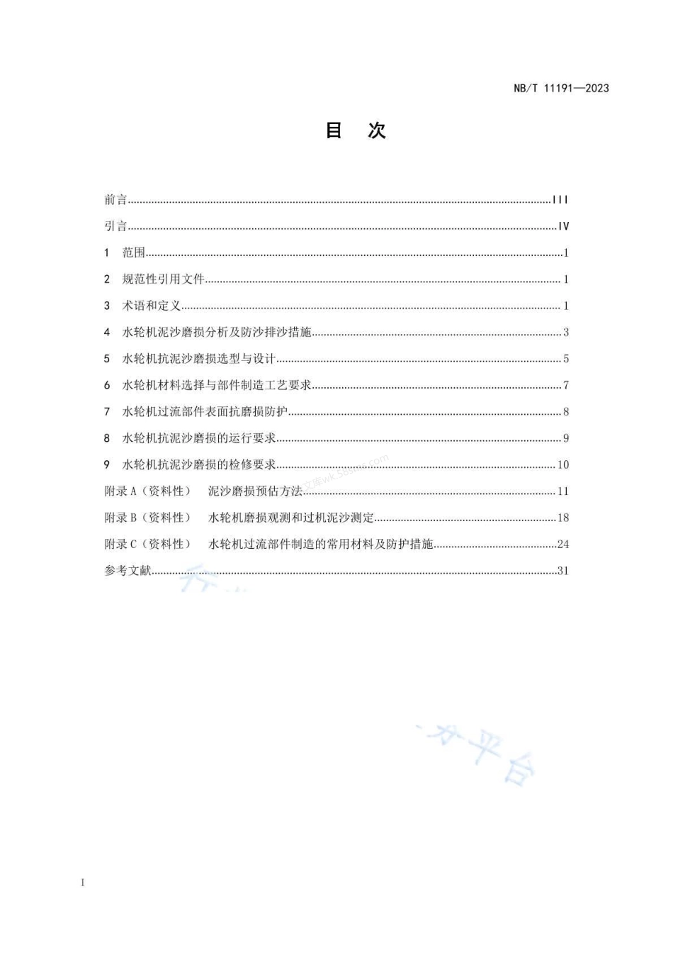 NBT 11191-2023 水电站水轮机抗泥沙磨损技术导则.pdf_第2页