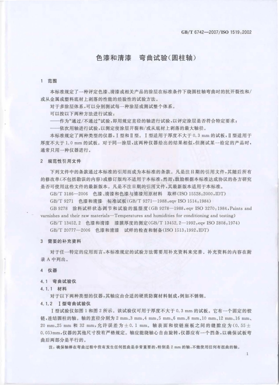 GBT 6742-2007 色漆和清漆 弯曲试验(圆柱轴).pdf_第3页