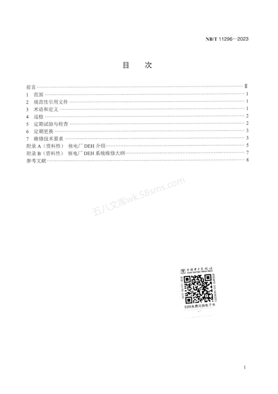 NBT 11296-2023 核电厂汽轮机数字电液控制系统维修导则.pdf_第3页
