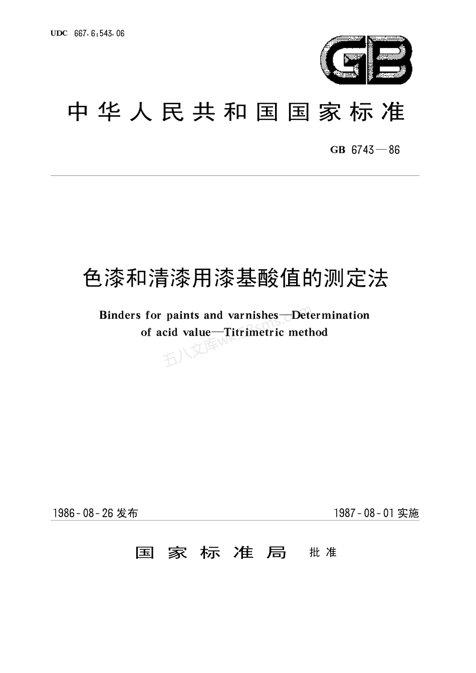 GBT 6743-1986 色漆和清漆用漆基酸值的测定法.pdf_第1页