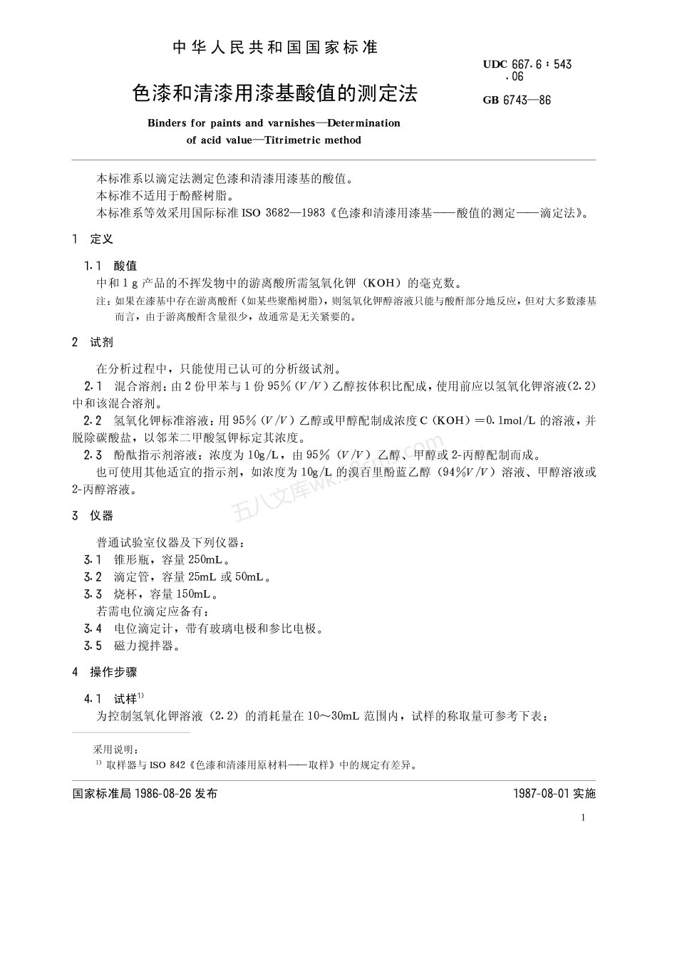 GBT 6743-1986 色漆和清漆用漆基酸值的测定法.pdf_第2页