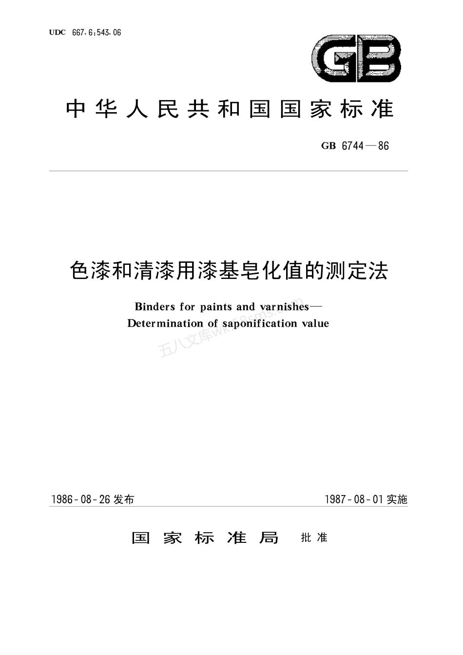 GBT 6744-1986 色漆和清漆用漆基皂化值的测定法.pdf_第1页