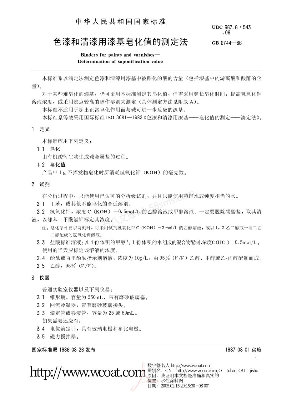GBT 6744-1986 色漆和清漆用漆基皂化值的测定法.pdf_第2页