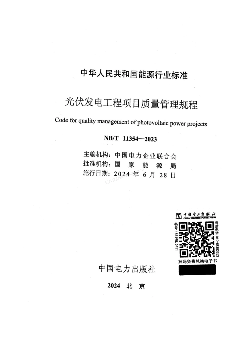 NBT 11354-2023 光伏发电工程项目质量管理规程.pdf_第2页